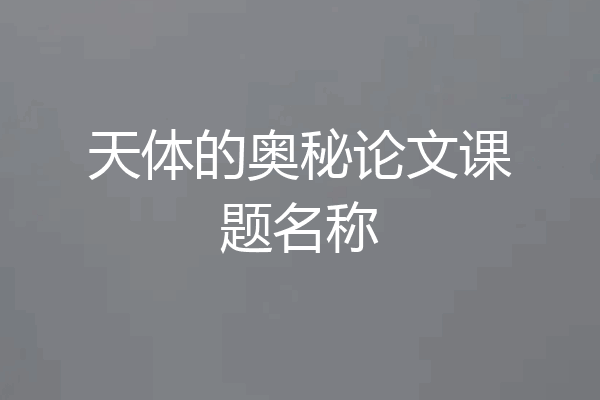 天体的奥秘论文课题名称
