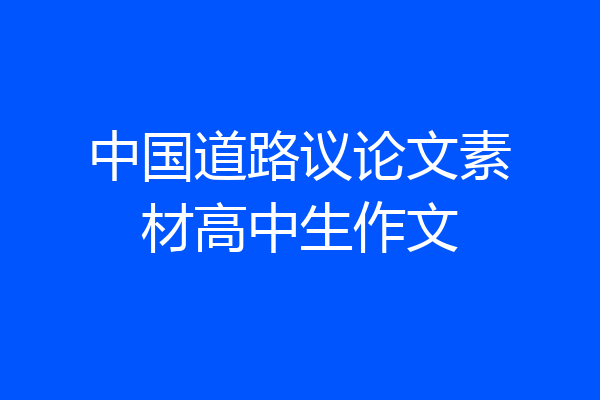 中国道路议论文素材高中生作文