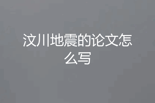 汶川地震的论文怎么写