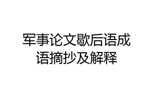 军事论文歇后语成语摘抄及解释
