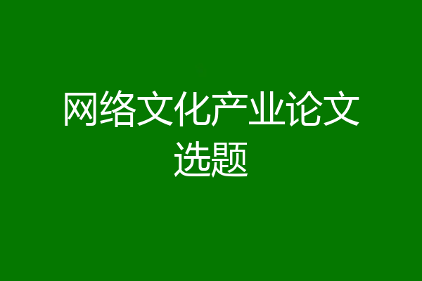 网络文化产业论文选题