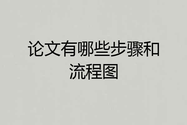 论文有哪些步骤和流程图