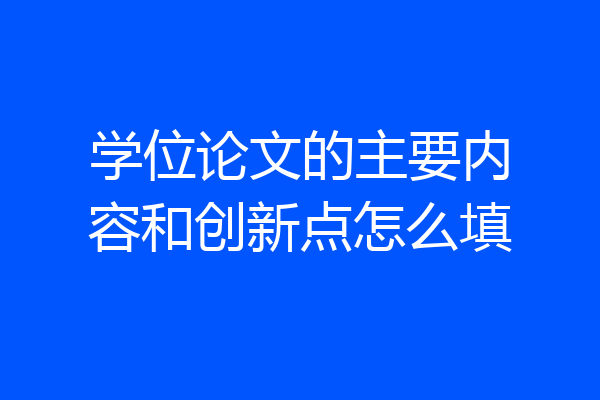 学位论文的主要内容和创新点怎么填