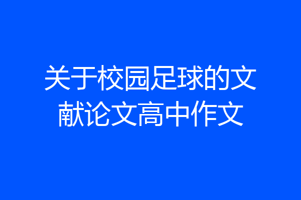 关于校园足球的文献论文高中作文