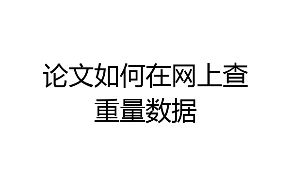 论文如何在网上查重量数据