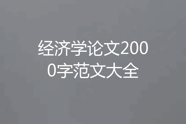 经济学论文2000字范文大全