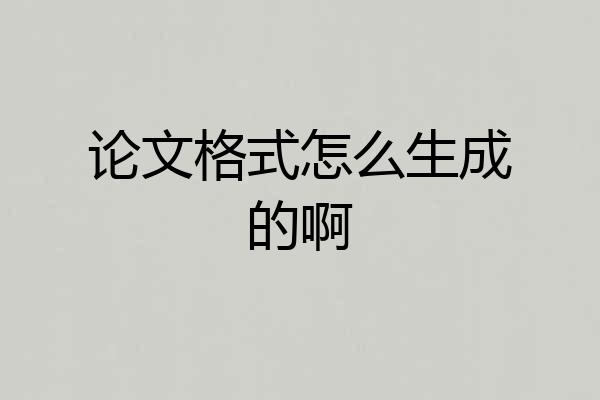 论文格式怎么生成的啊