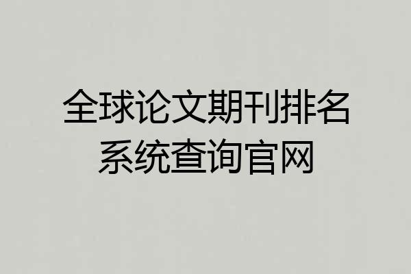 全球论文期刊排名系统查询官网