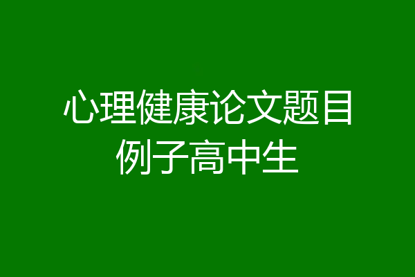 心理健康论文题目例子高中生