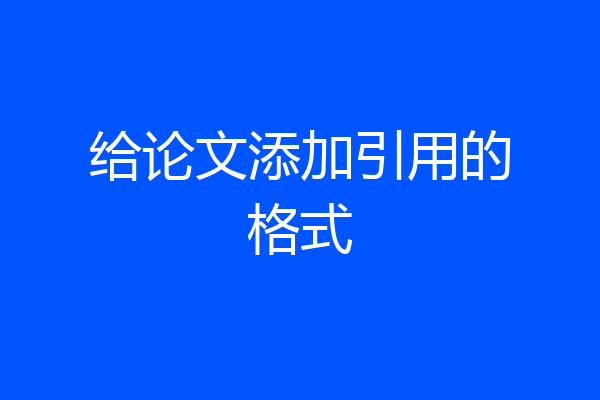 给论文添加引用的格式