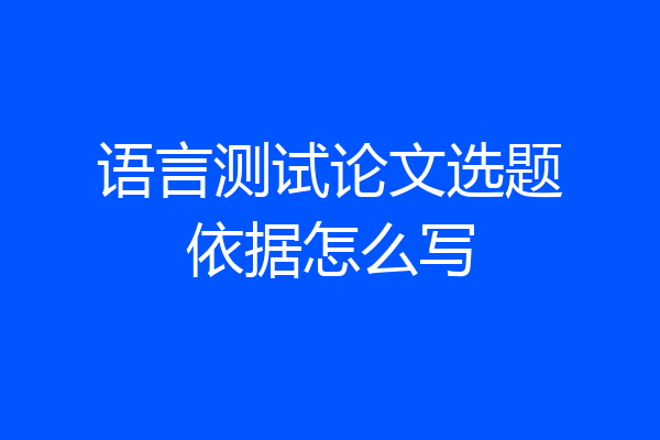 语言测试论文选题依据怎么写