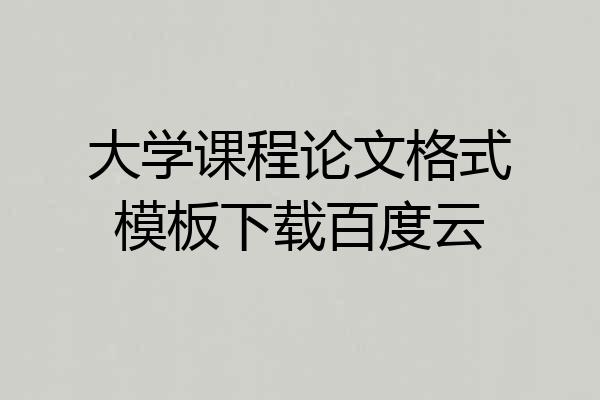 大学课程论文格式模板下载百度云