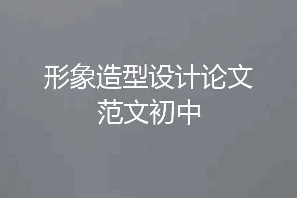 形象造型设计论文范文初中
