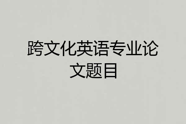 跨文化英语专业论文题目