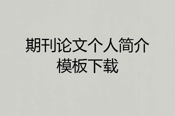 期刊论文个人简介模板下载