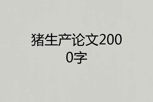 猪生产论文2000字