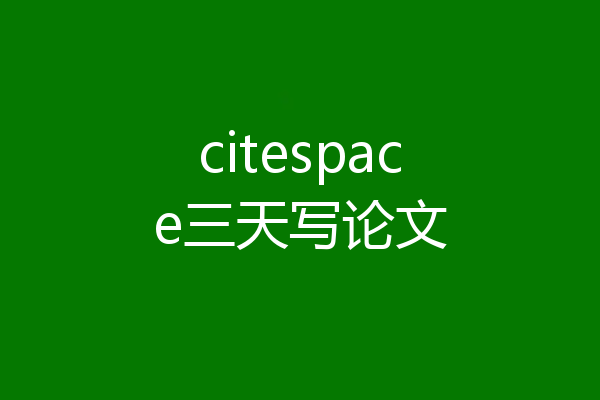 citespace三天写论文