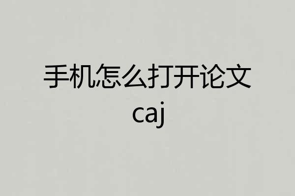 手机怎么打开论文caj