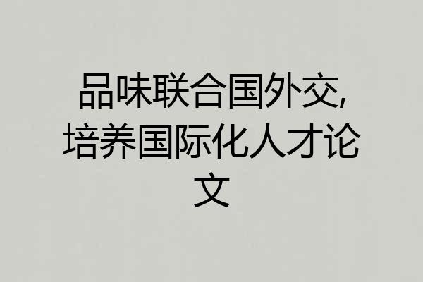品味联合国外交,培养国际化人才论文