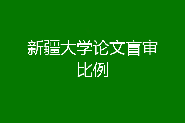 新疆大学论文盲审比例