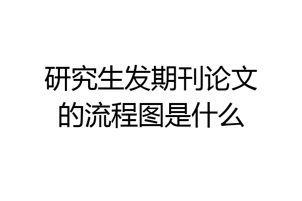 研究生发期刊论文的流程图是什么