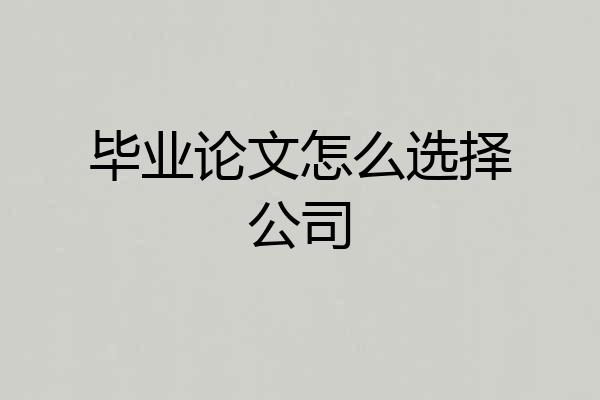 毕业论文怎么选择公司
