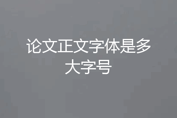 论文正文字体是多大字号