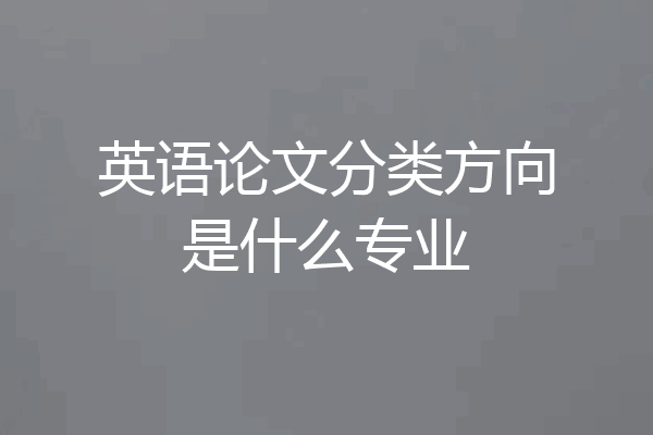 英语论文分类方向是什么专业