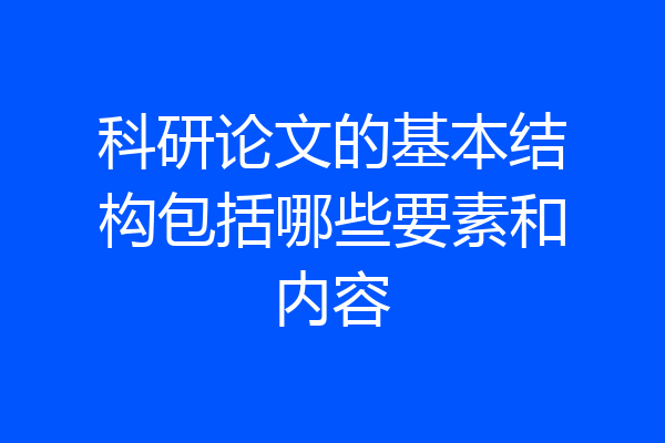 科研论文的基本结构包括哪些要素和内容