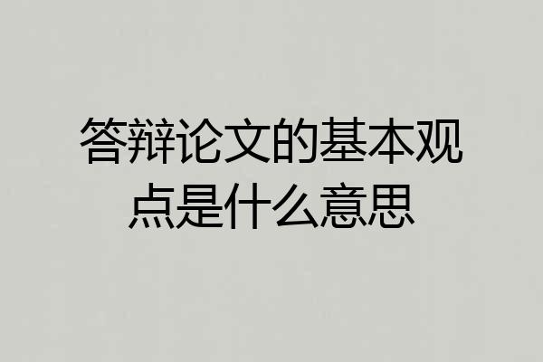 答辩论文的基本观点是什么意思