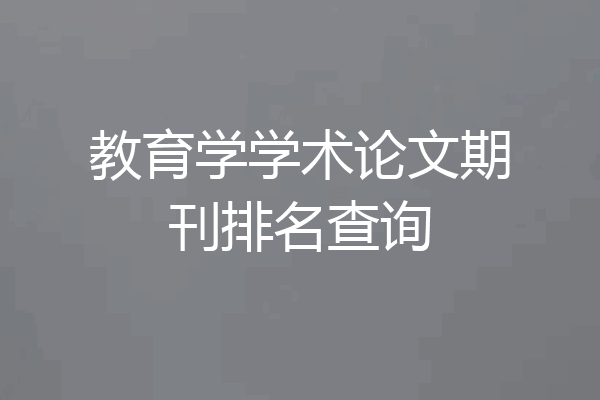 教育学学术论文期刊排名查询