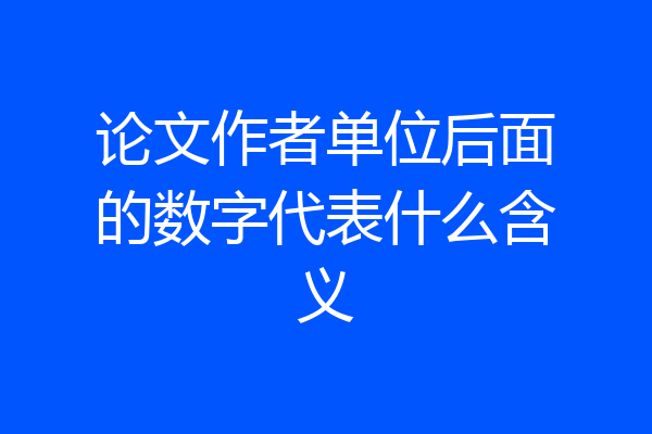 论文作者单位后面的数字代表什么含义