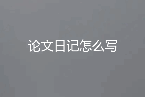 论文日记怎么写