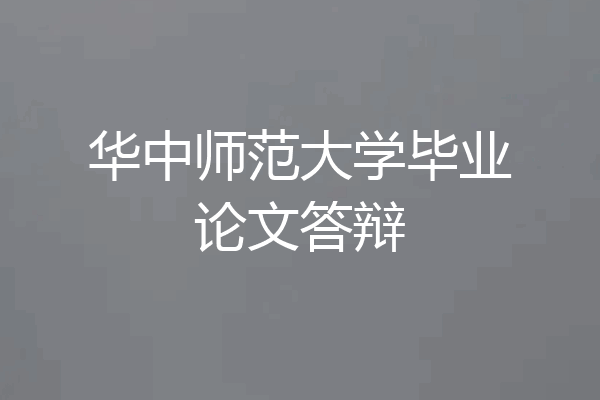 华中师范大学毕业论文答辩