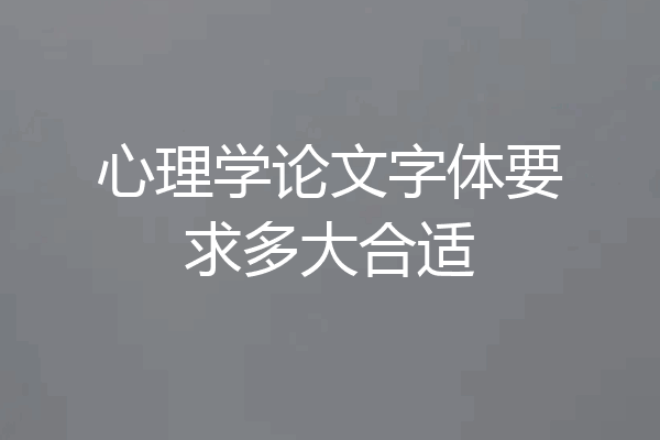 心理学论文字体要求多大合适