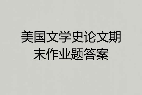美国文学史论文期末作业题答案