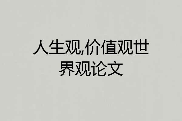 人生观,价值观世界观论文