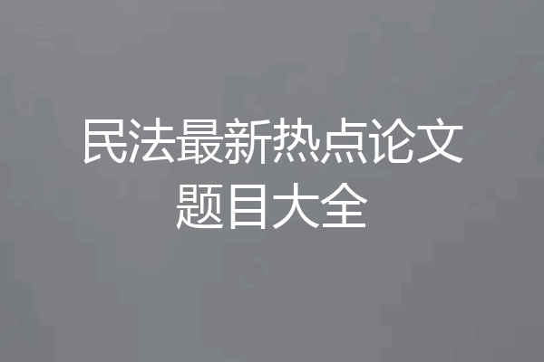 民法最新热点论文题目大全