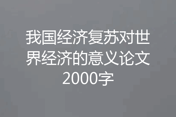 我国经济复苏对世界经济的意义论文2000字