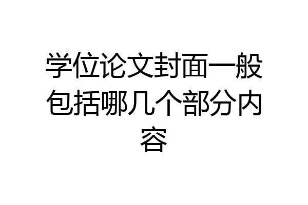 学位论文封面一般包括哪几个部分内容