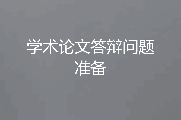 学术论文答辩问题准备
