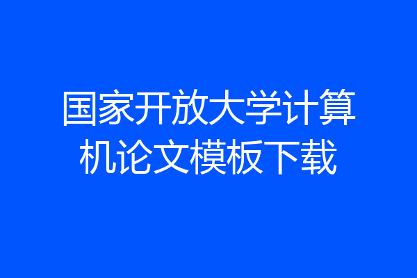 国家开放大学计算机论文模板下载