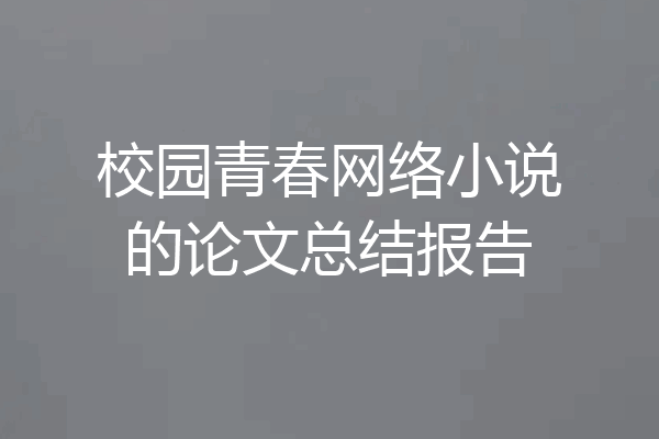 校园青春网络小说的论文总结报告