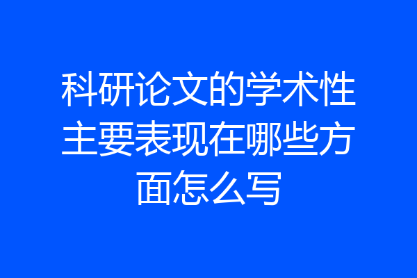 科研论文的学术性主要表现在哪些方面怎么写