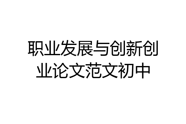 职业发展与创新创业论文范文初中