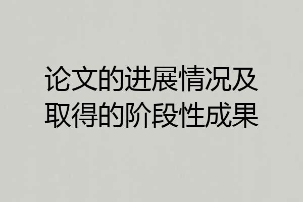 论文的进展情况及取得的阶段性成果