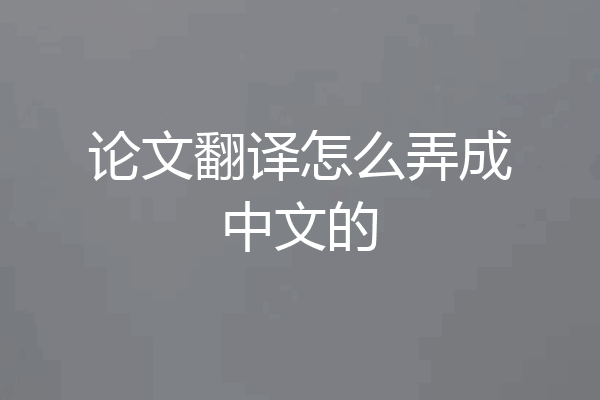 论文翻译怎么弄成中文的