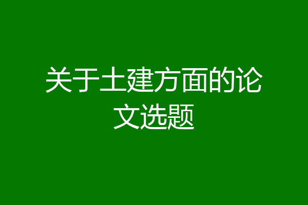 关于土建方面的论文选题