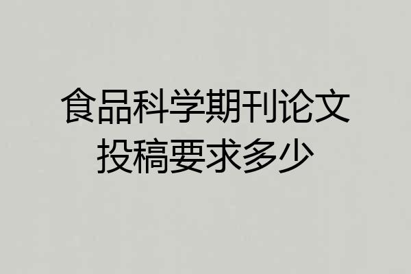 食品科学期刊论文投稿要求多少