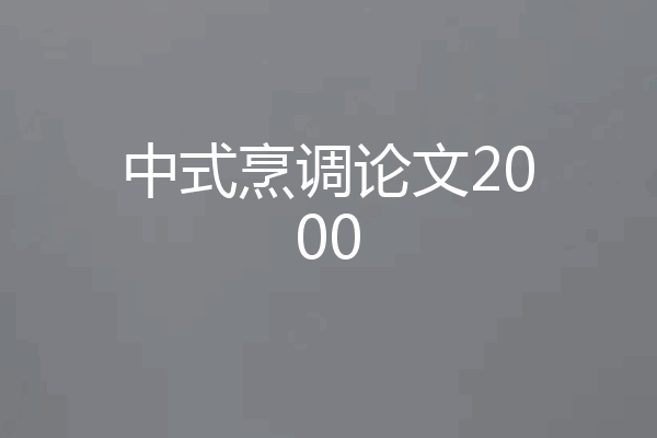 中式烹调论文2000